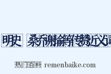明史·桑乔谢瑜等传赞近义词是什么意思的图片
